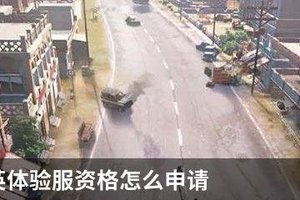 和平精英体验服资格怎么申请