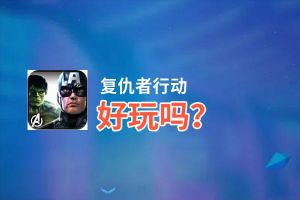 复仇者行动好玩吗？复仇者行动好不好玩评测