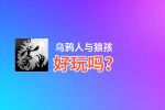 乌鸦人与狼孩好玩吗？乌鸦人与狼孩好不好玩评测