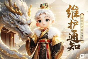 《守卫山海》5月28日维护通知