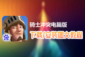 骑士冲突电脑版下载、安装图文教程　含：官方定制版骑士冲突电脑版手游模拟器