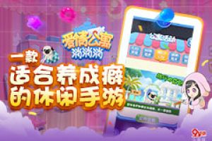 《爱情公寓消消消》一款适合养成癖的休闲手游