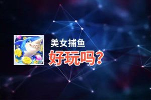美女捕鱼好玩吗？美女捕鱼好不好玩评测