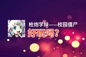 枪炮学妹——校园僵尸好玩吗？枪炮学妹——校园僵尸好不好玩评测