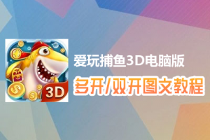 爱玩捕鱼3D怎么双开、多开？爱玩捕鱼3D双开、多开管理器使用图文教程