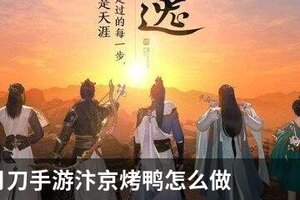天涯明月刀手游汴京烤鸭怎么做