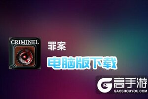 罪案电脑版下载 推荐好用的罪案电脑版模拟器下载