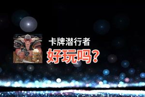 卡牌潜行者好玩吗？卡牌潜行者好不好玩评测