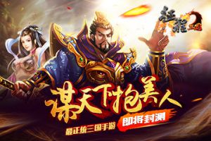 谋天下抱美人《征程三国》最正统的三国手游即将封测