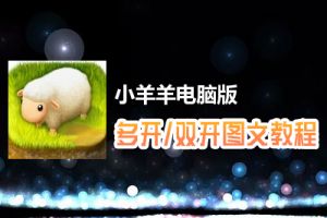 小羊羊怎么双开、多开？小羊羊双开、多开管理器使用图文教程