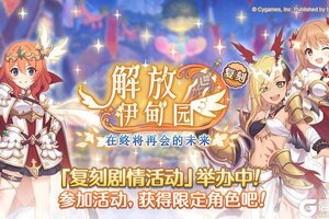 《公主连结》复刻剧情活动「解放伊甸园 在终将再会的未来」正式开启