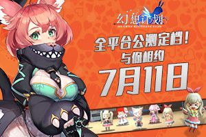 全平台公测定档! 《幻想计划》与你相约7月11日
