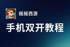 摇摇西游如何双开 2020最新双开神器来袭