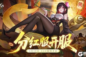 《道友请留步》「分红服」今日开服！生财有道，躺赚分红！