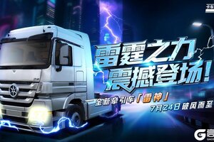 《卡车人生》全新珍藏牵引车「雷神」曝光！