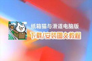 纸箱猫与滑道电脑版_电脑玩纸箱猫与滑道模拟器下载、安装攻略教程