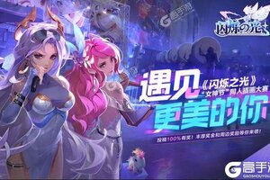 《闪烁之光》海量大礼包等你来战 官方最新版闪烁之光下载一并送上