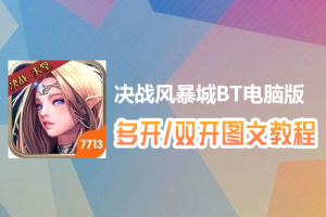 决战风暴城BT怎么双开、多开？决战风暴城BT双开、多开管理器使用图文教程