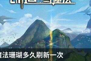 创造与魔法珊瑚多久刷新一次
