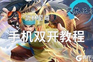 武林至尊双开软件推荐 全程免费福利来袭