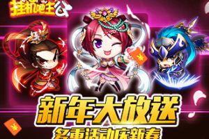 新年大放送《挂机吧主公》多重活动庆新春