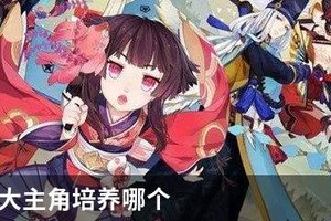 阴阳师4大主角培养哪个