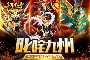 叱咤九州《少年名将》上古神兽辉耀三国