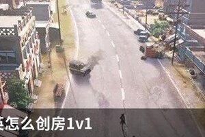 和平精英怎么创房1v1