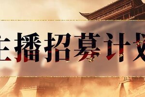 《剑中》主播招募计划开启！