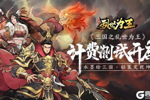 8月6日《三国之乱世为王》计费测试开启