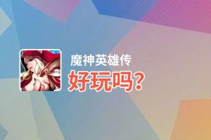 魔神英雄传好玩吗？魔神英雄传好不好玩评测