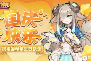 《我的勇者》喜迎国庆 祖国万岁 祝勇者们节日快乐！
