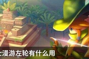元气骑士漫游左轮有什么用