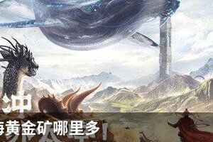 妄想山海黄金矿哪里多
