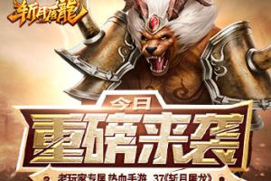 专属老玩家 热血手游37《斩月屠龙》重磅来袭