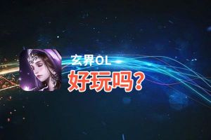 玄界OL好玩吗？玄界OL好不好玩评测