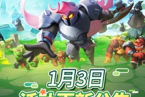 《怪物联萌》1月3日活动更新公告