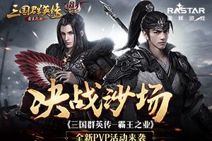决战沙场 《三国群英传-霸王之业》全新PVP活动来袭