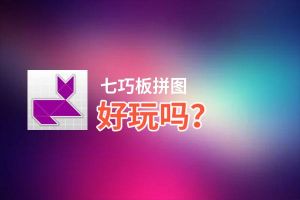 七巧板拼图好玩吗？七巧板拼图好不好玩评测