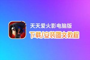 天天爱火影电脑版_电脑玩天天爱火影模拟器下载、安装攻略教程