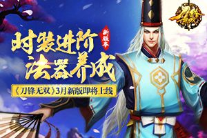 时装进阶法器养成   《刀锋无双》3月新版即将上线