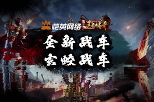 《王者传奇》本周上新：「玄蛟战车」现已降世