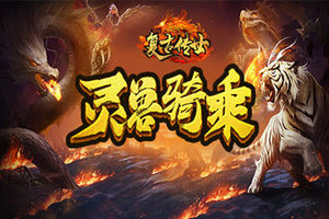 《复古传世》灵兽骑乘经典再现