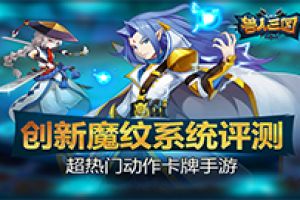 打造最强装备！《兽人三国》创新魔纹系统评测
