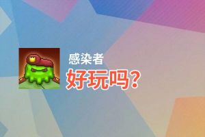 感染者好玩吗？感染者好不好玩评测