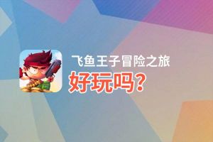 飞鱼王子冒险之旅好玩吗？飞鱼王子冒险之旅好不好玩评测
