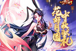 《放开那三国3》花好月圆中秋献礼