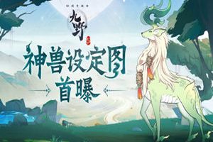 九野有兽焉 《仙剑奇侠传九野》神兽设定图首曝