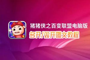 猪猪侠之百变联盟怎么双开、多开？猪猪侠之百变联盟双开助手工具下载安装教程