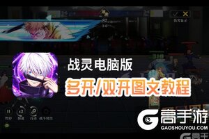 战灵怎么双开、多开？战灵双开助手工具下载安装教程
